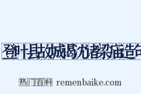 登叶县故城谒沈诸梁庙造句是什么意思的图片